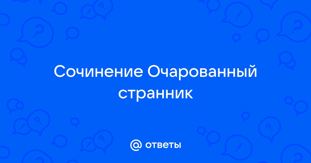 Праведен или грешен Иван Флягин? — школьное сочинение, читать сочинение на тему. УкрЛиб