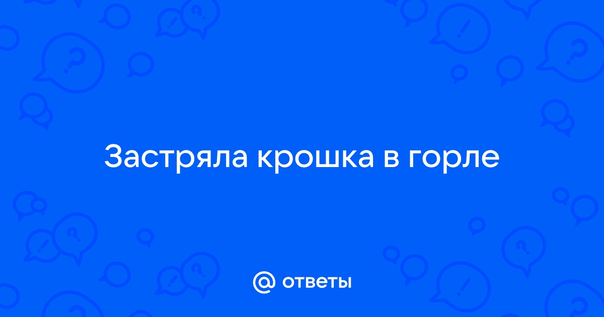 Застревает пища в горле. — вопрос №1875517