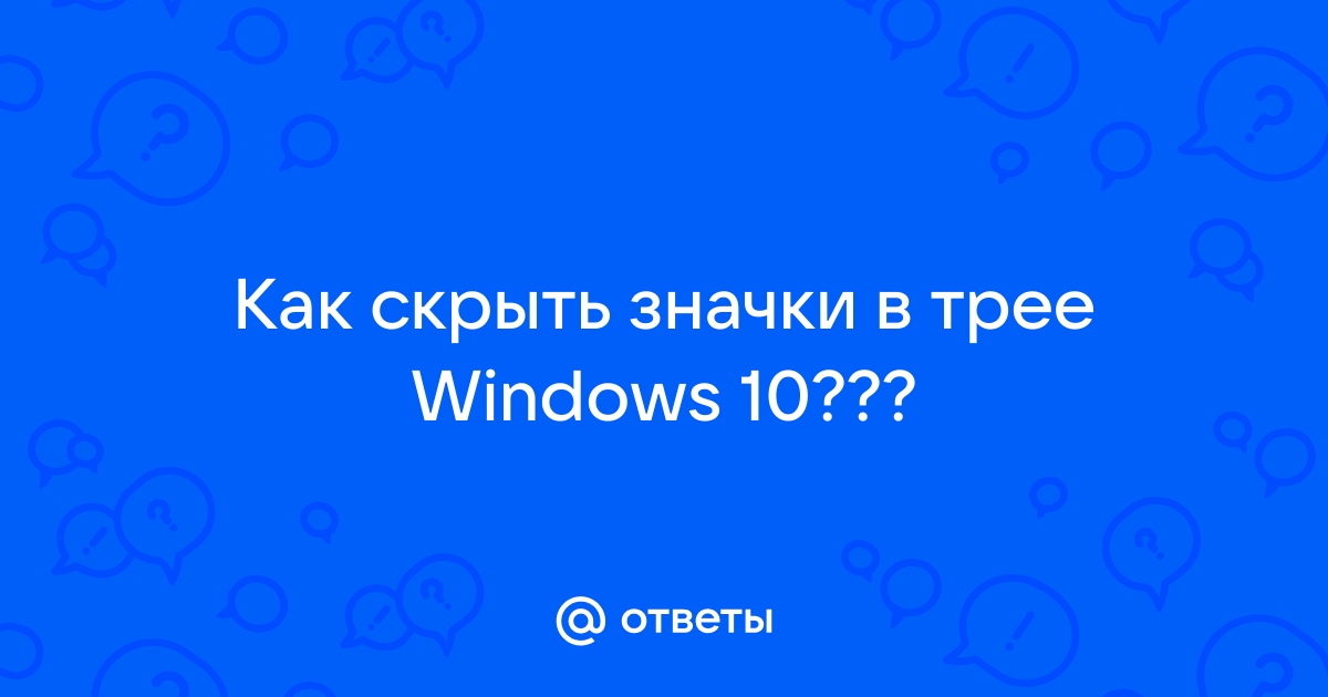 Windows 10 скрыть значки в трее