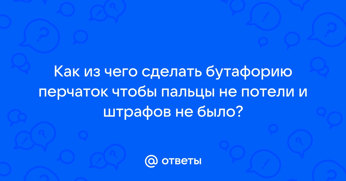 Как сделать чтобы не потели пальцы при игре на телефоне