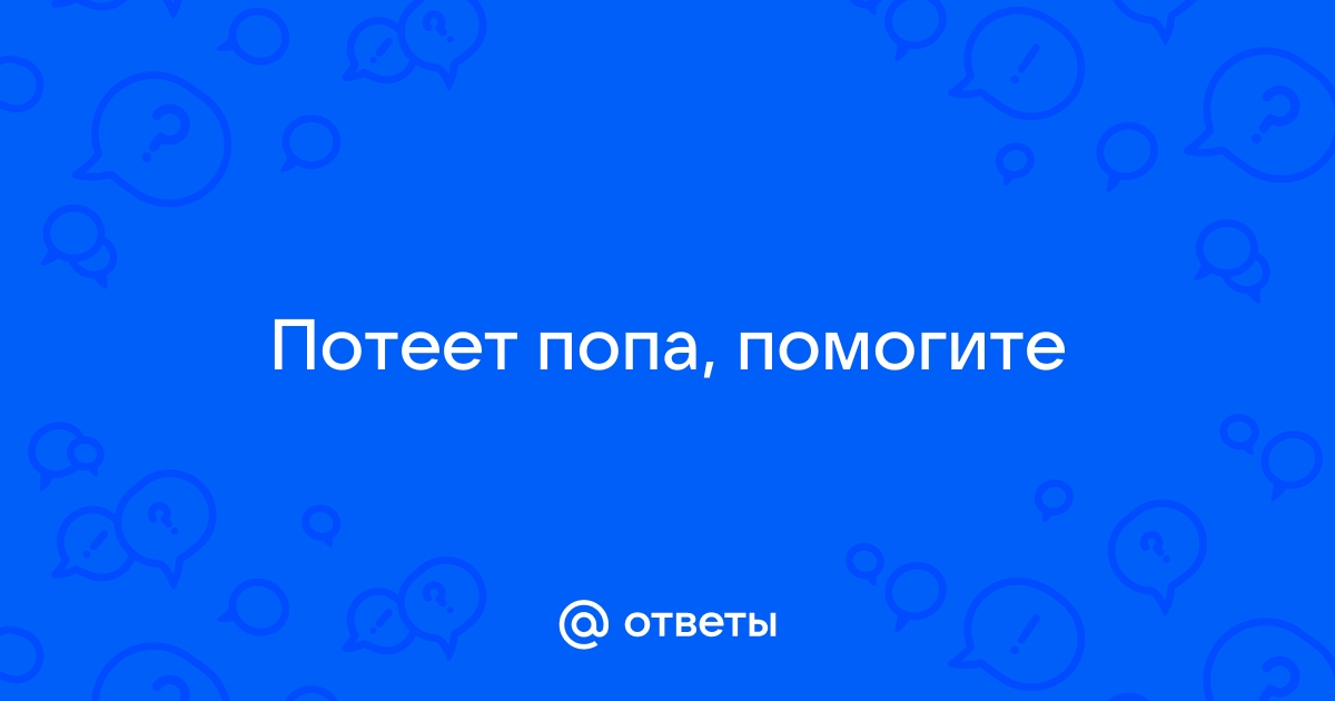 Высокая потливость — нужно ли лечить и как?