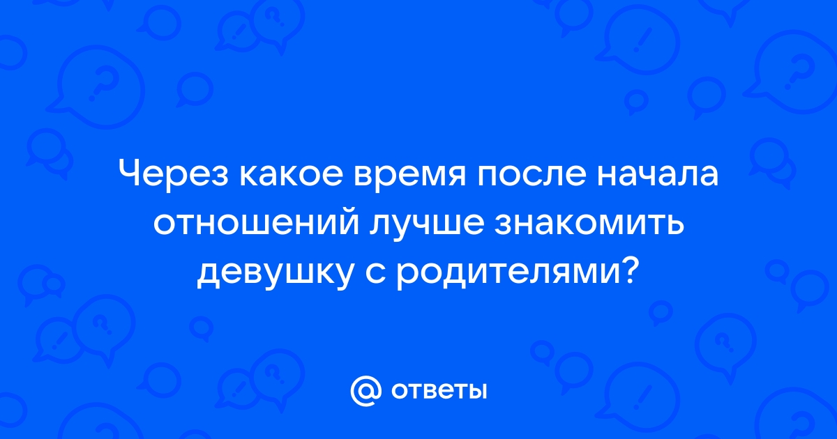 Как познакомить девушку с родителями?