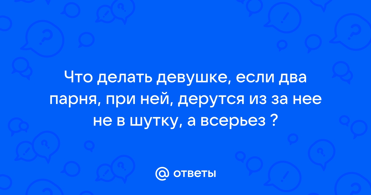 Дети дерутся так, что маме страшно