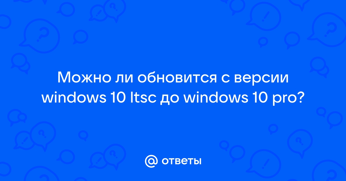 Как продлить 90 дней windows 10 ltsc