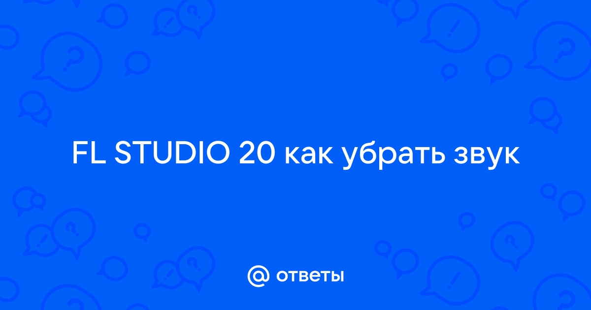 Как убрать звук колодца в фл студио 20