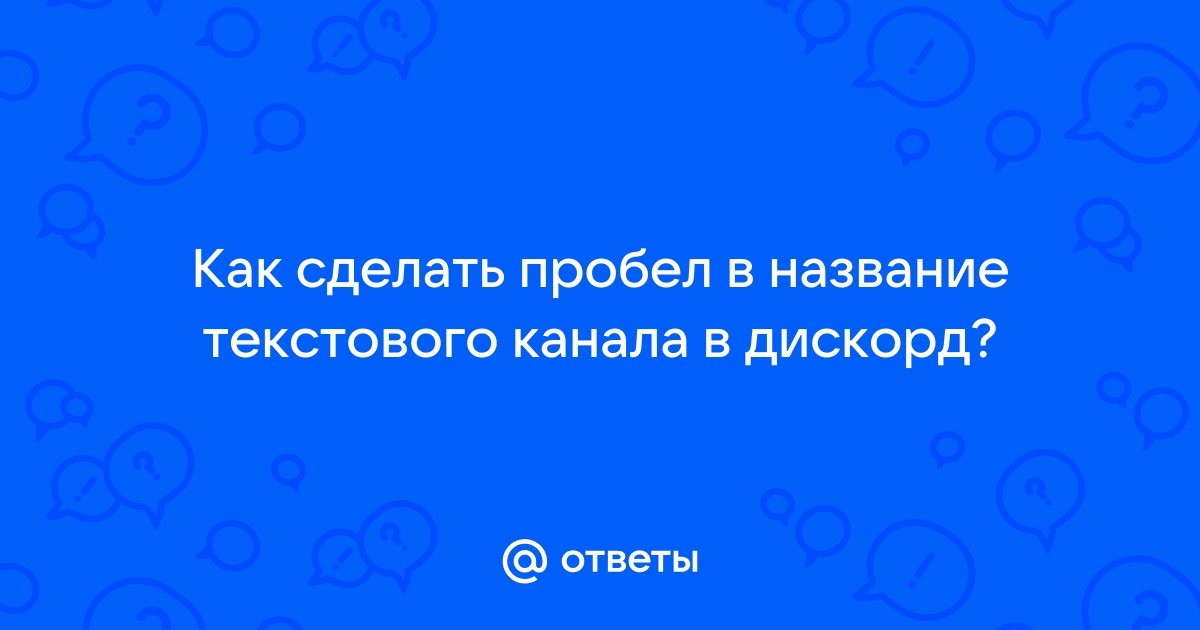 Как поставить пробел в названии канала дискорд