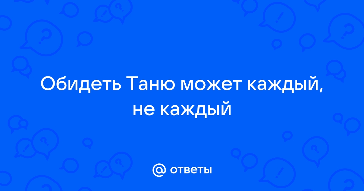 Обидеть таню может каждый не каждый может убежать картинка