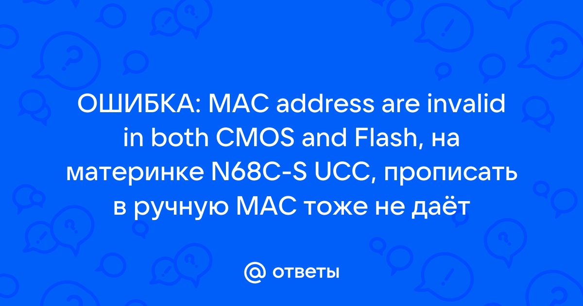 При загрузке появляется MAC address are invalid in both CMOS and Flash. Что это такое и что делать?