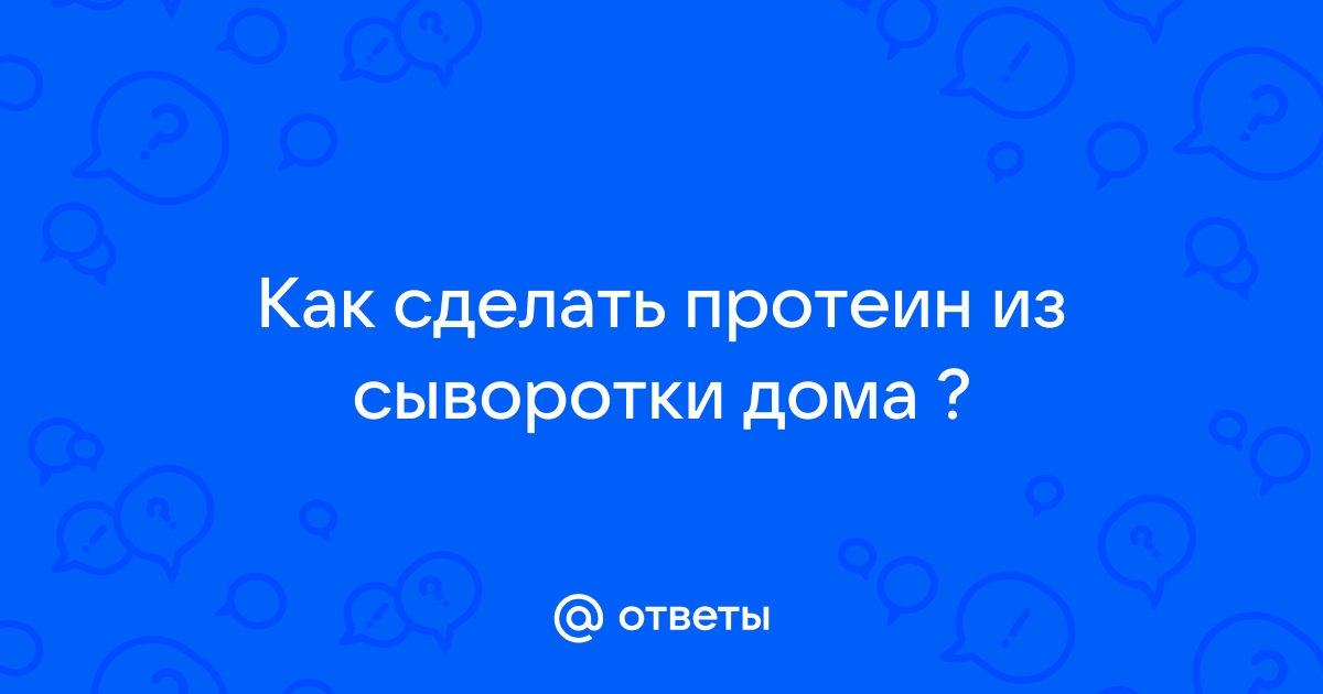 Как приготовить протеин? Чашка, блендер, шейкер какой способ лучше? + авторский рецепт | refsoch.ru