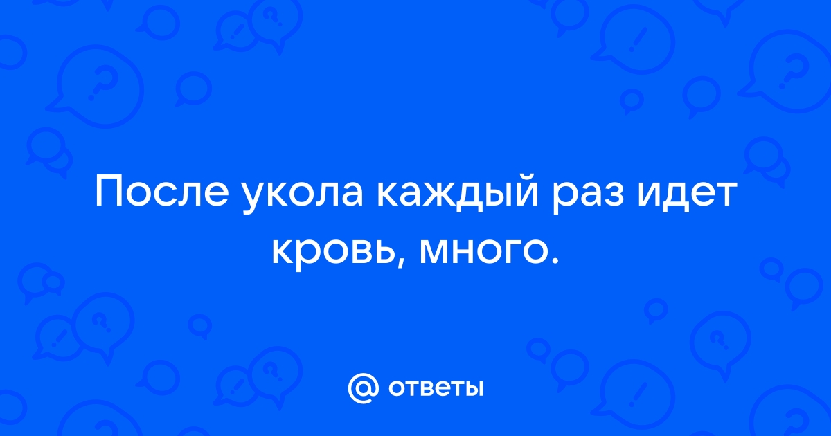 Почему происходит выделение крови после ввода инъекции в мышцу