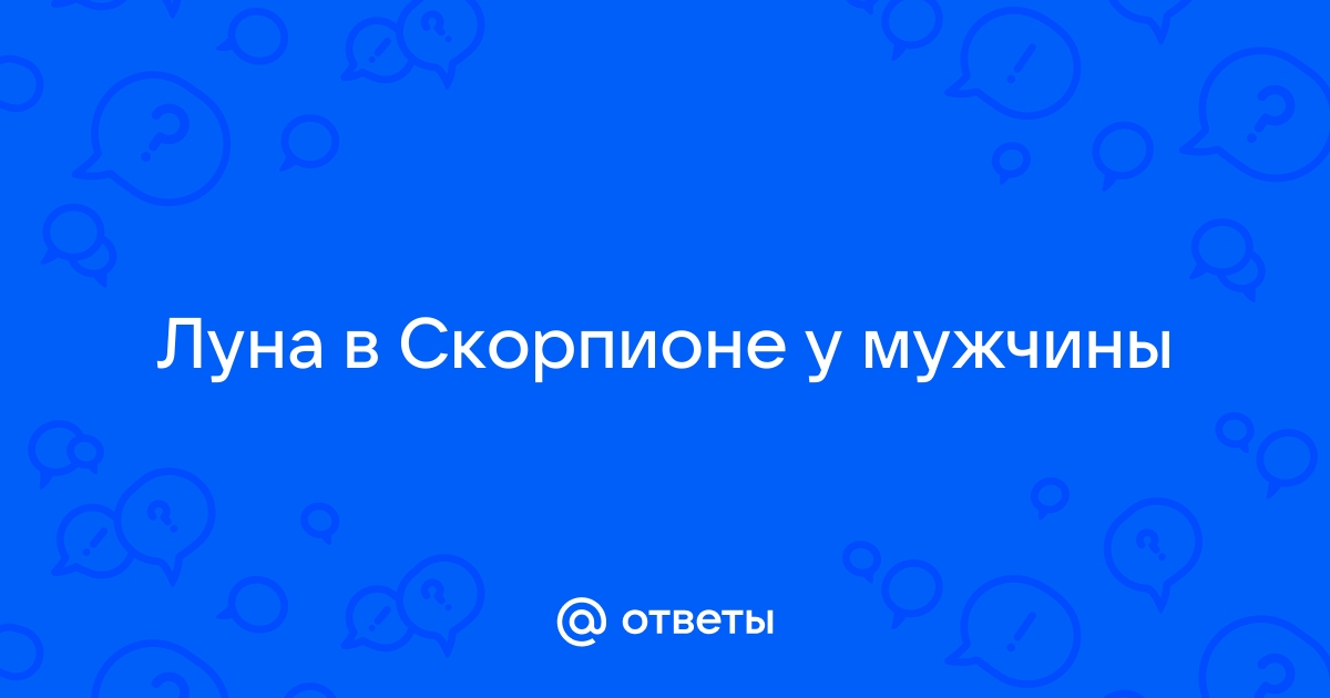 Как Луна в гороскопе влияет на характер мужчины и определяет тип женщины, которая ему нужна