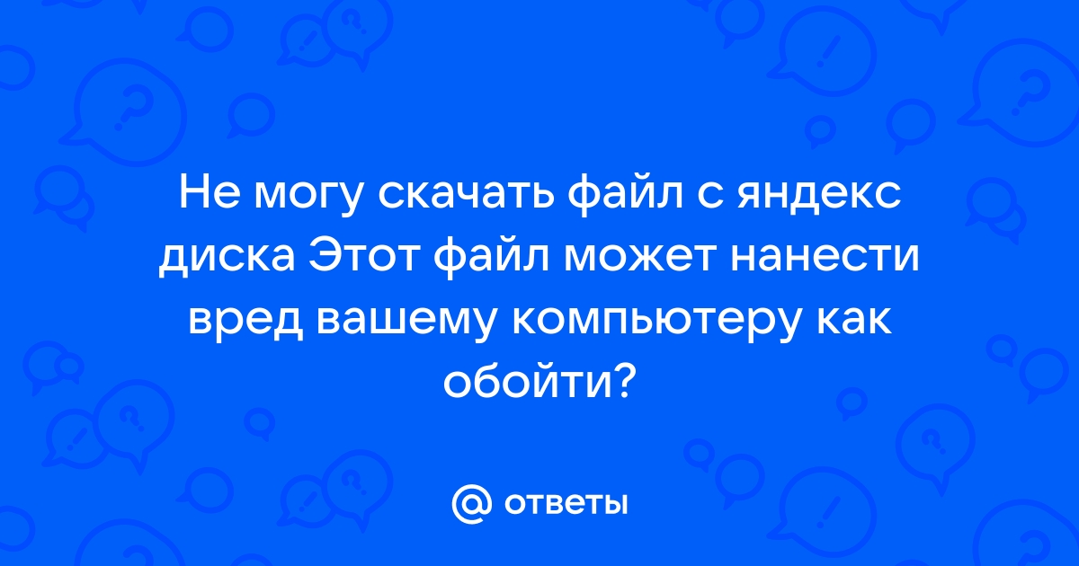 Этот файл может представлять угрозу вашему компьютеру так как содержит вирусы облако mail ru