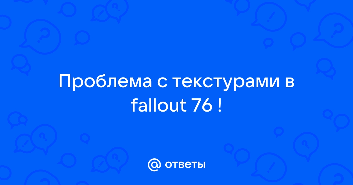 Fallout 76 проблемы с текстурами