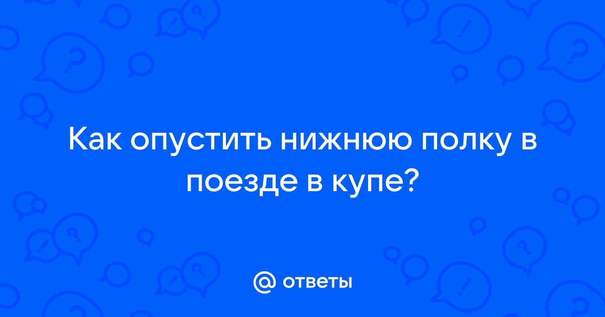 Уступите нижнюю полку в поезде наглость