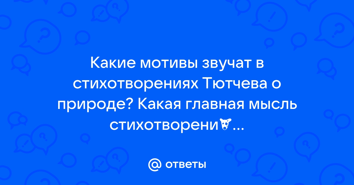 Анализ стихотворения тютчева не то что мните вы природа 10 класс по плану