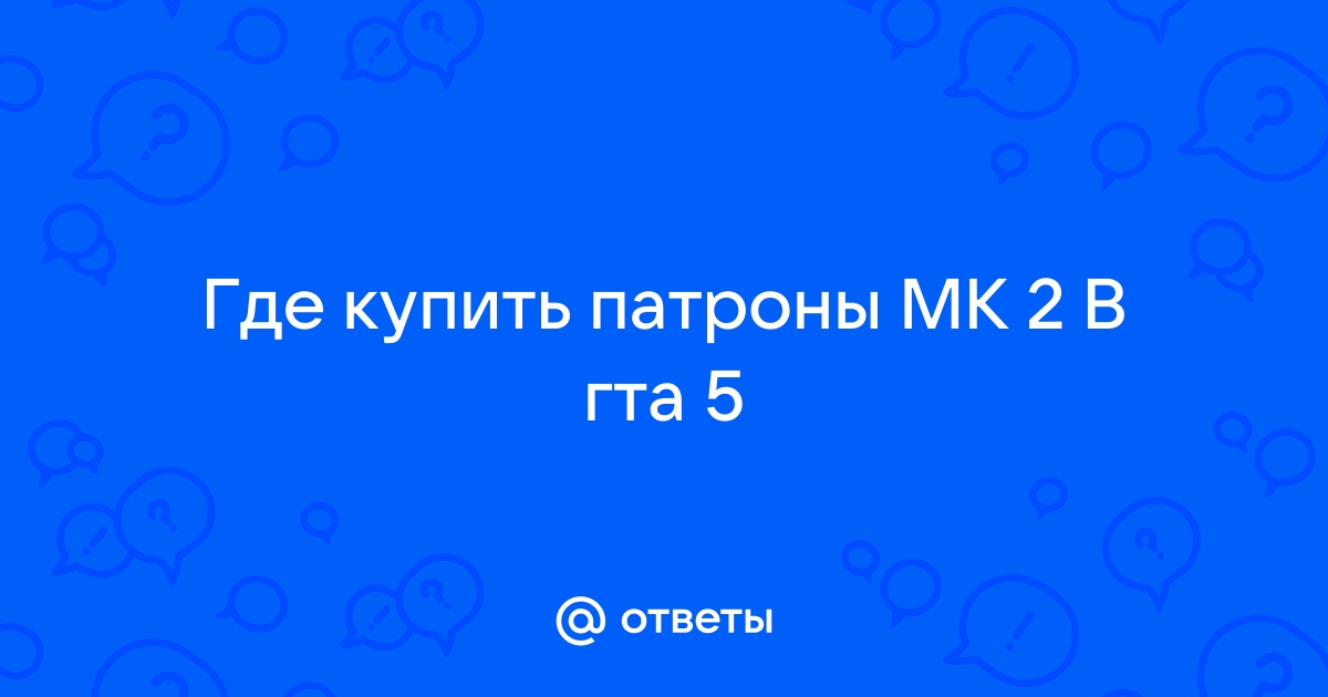 где купить патроны в гта 5