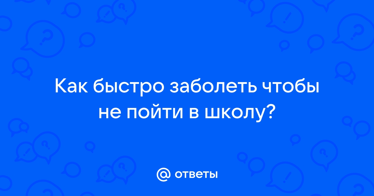 как заболеть и не пойти завтра в школу