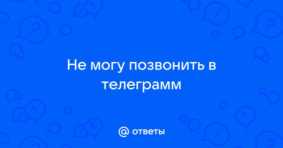 Не могу позвонить в скайпе