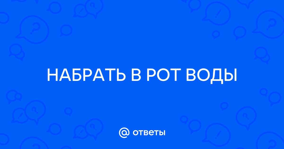 Набрать в рот воды картинки