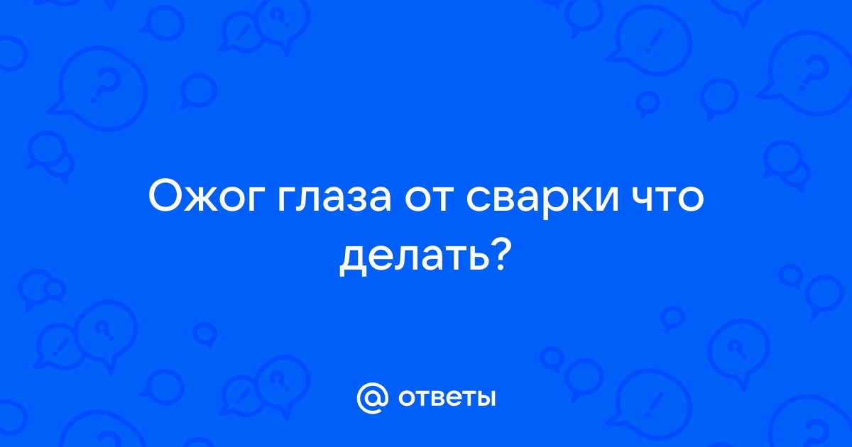 Ожог глаза: первая помощь и лечение