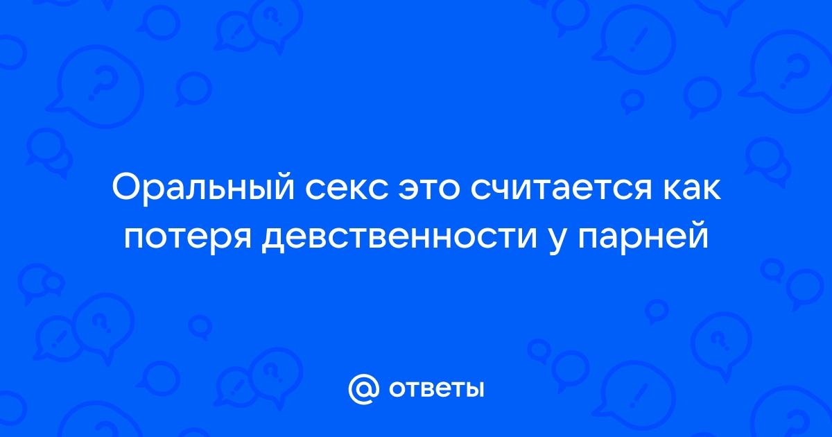 Как лишиться девственности без боли и страха