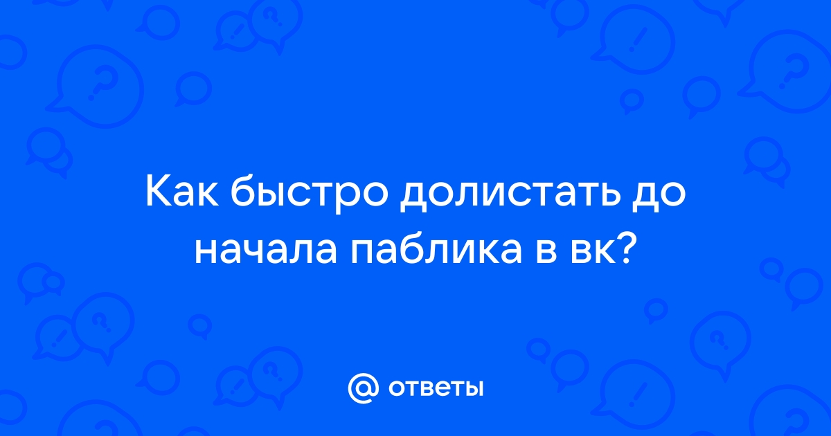 Как долистать до начала переписки в инстаграм быстро на телефоне