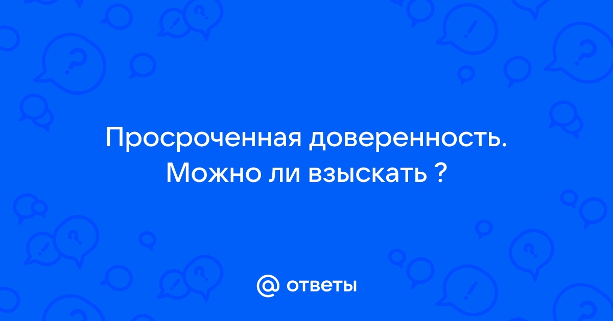 просроченная доверенность на авто | Дзен