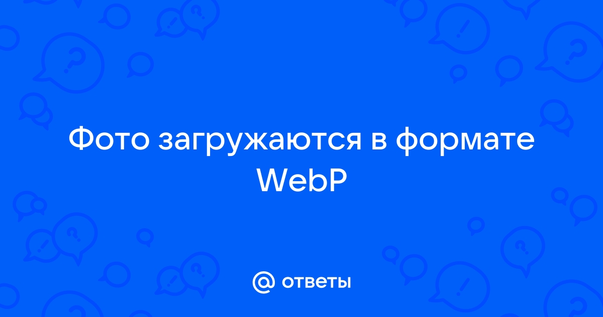 Картинка сохраняется в webp что делать