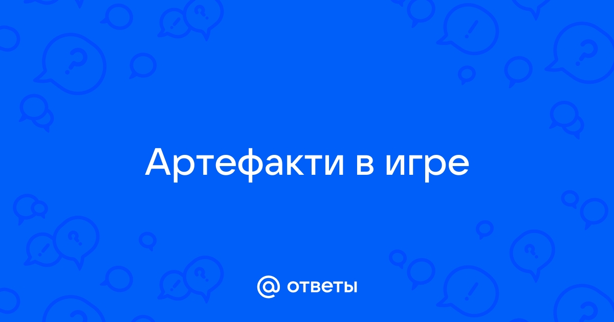 Артмани не меняет значение в игре