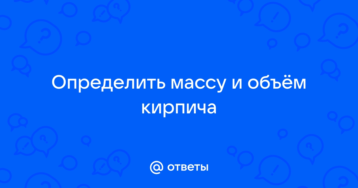 Определите массу кирпича объемом 160 см3