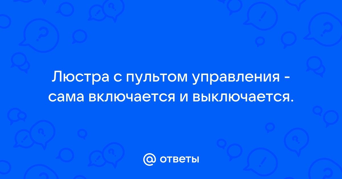 Как настроить пульт от светодиодной люстры?