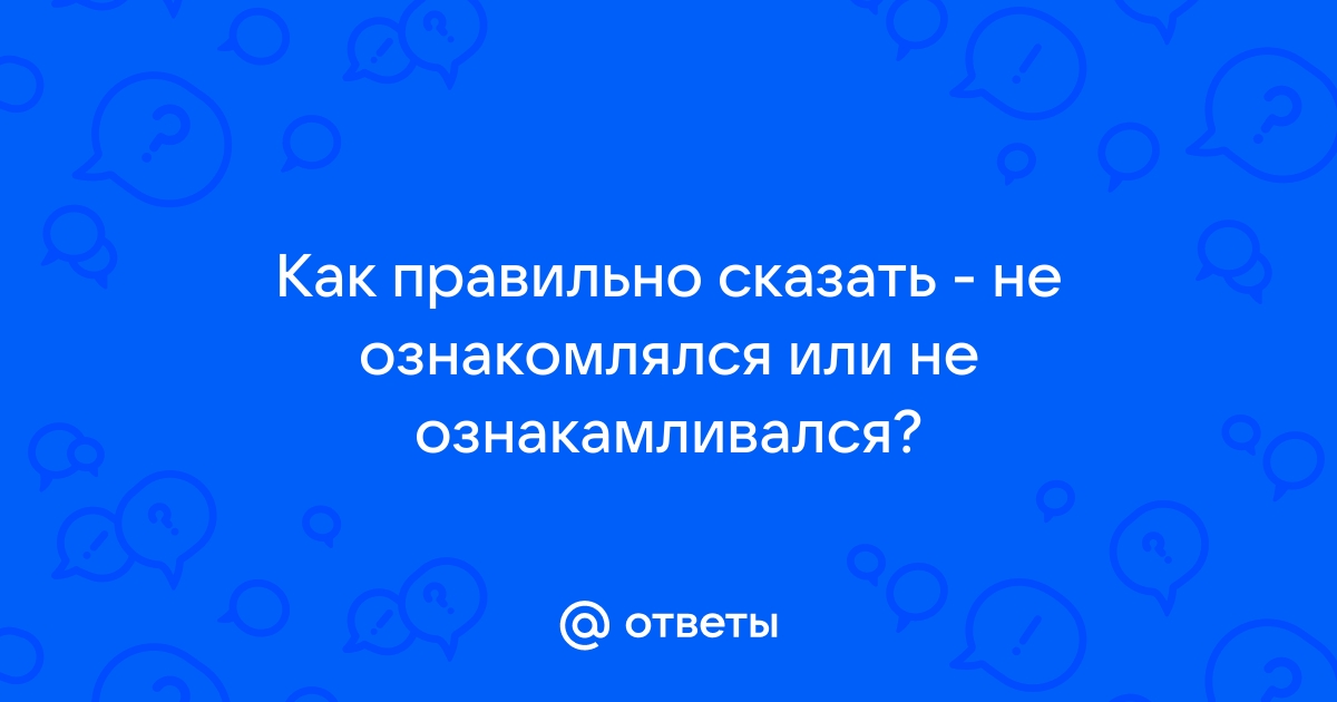 Ознакамливаться