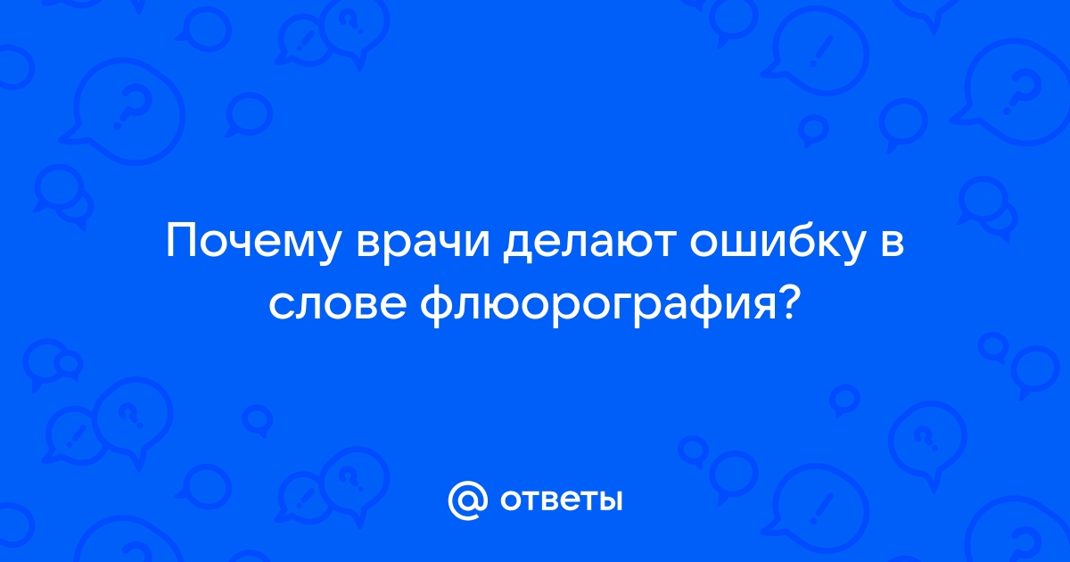 Ударение в слове флюорография