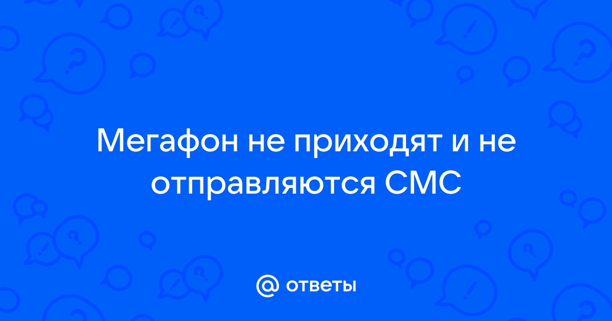 Почему не приходят СМС на телефон Мегафон: причины и решения | МЕГАФОН ЛК