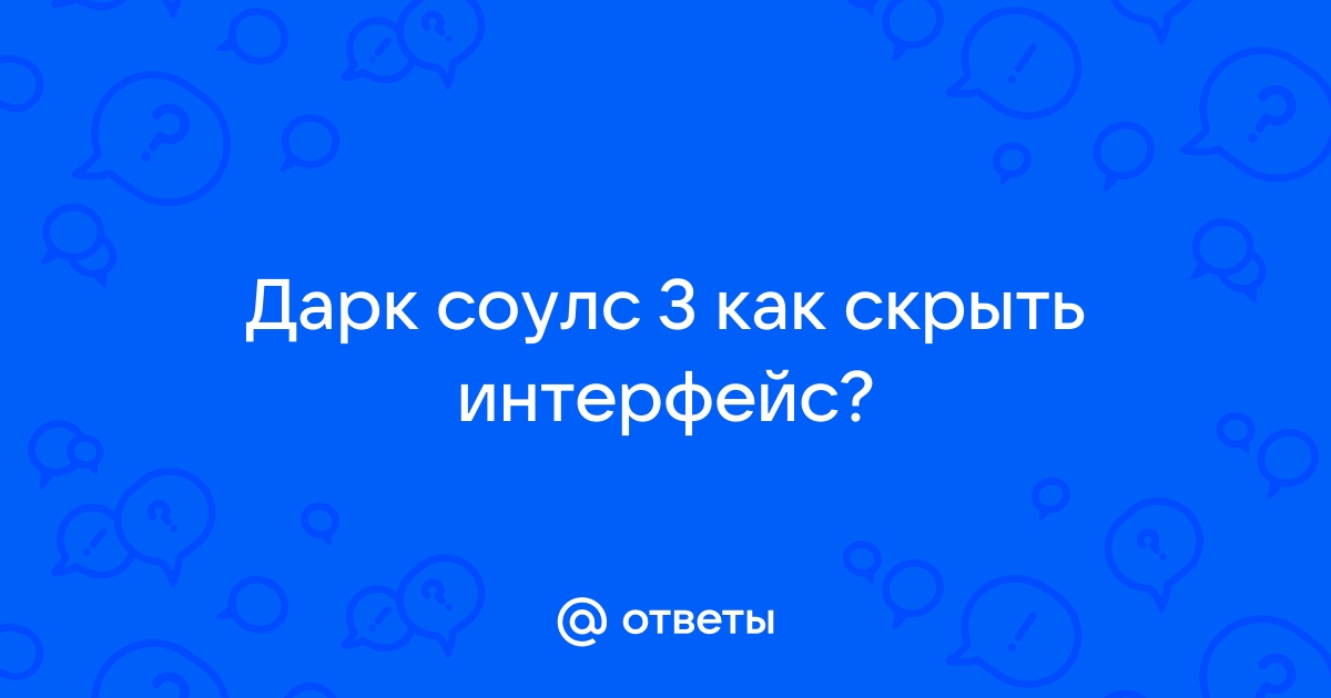 Как скрыть интерфейс аллоды