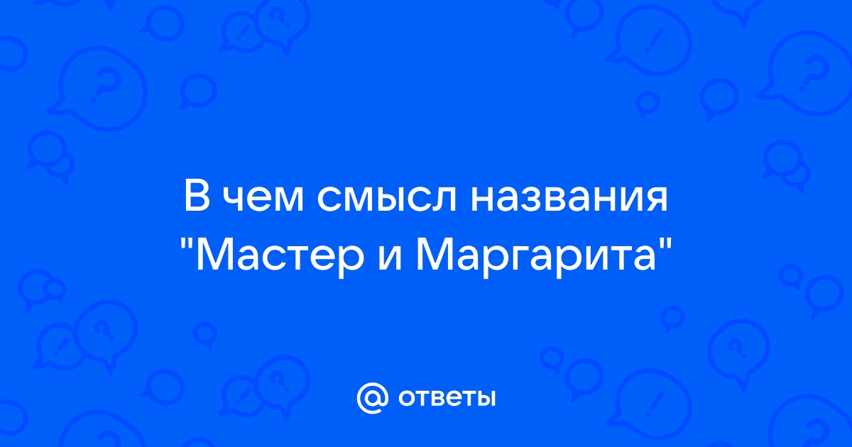 Смысл названия мастер и маргарита