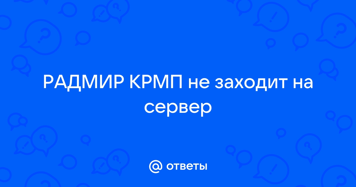 Что делать если сервер в самп не отвечает