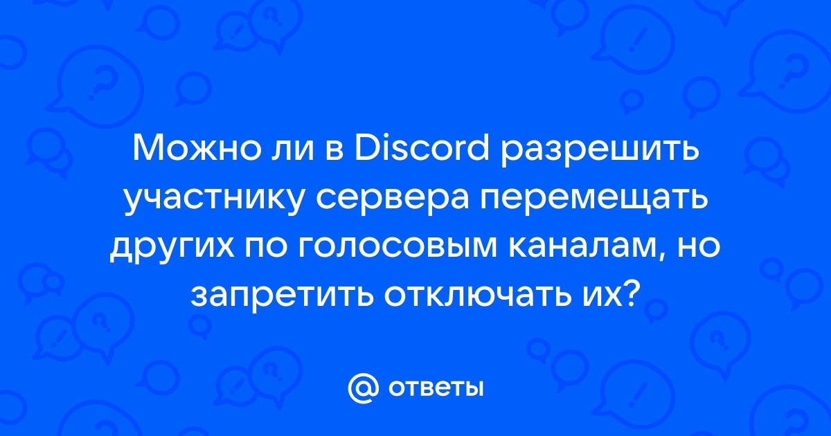 Почему дискорд сам отключается от звонка