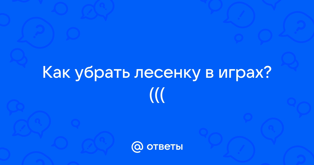 Как убрать лесенку в етс 2