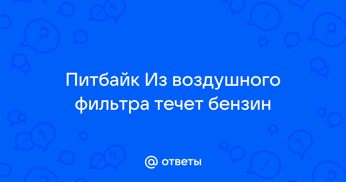 Течёт бензин в воздушный фильтр - Скутеры - обслуживание и ремонт