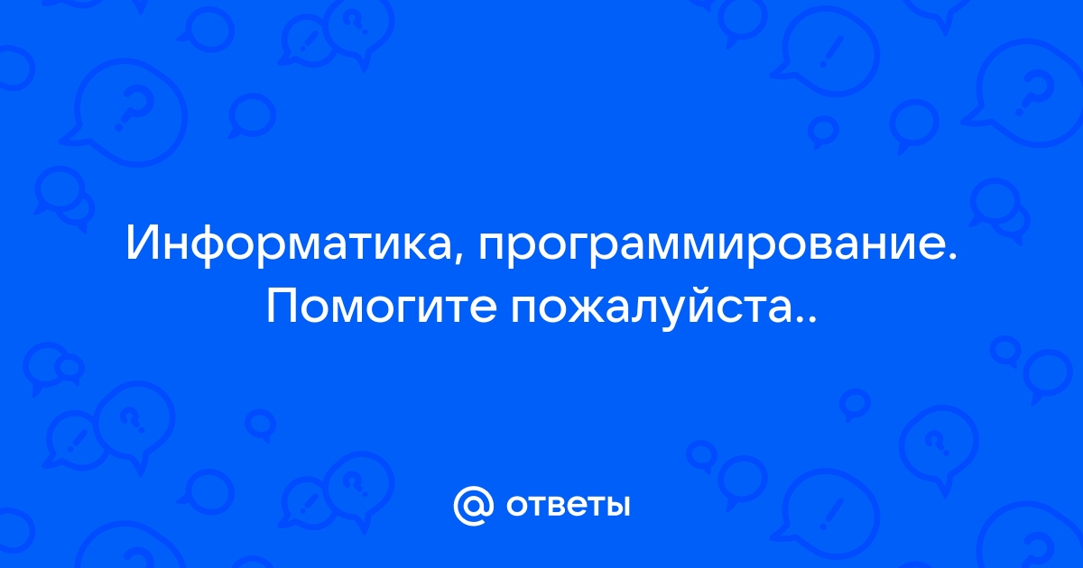 Поиск ответов по фото информатика