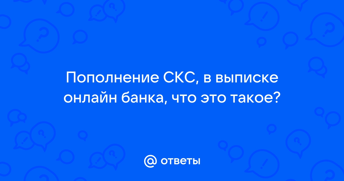 Что такое пополнение скс