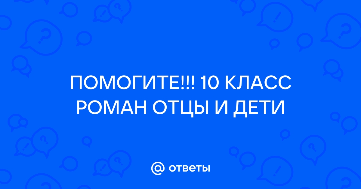 IV. Содержание и анализ X главы романа.