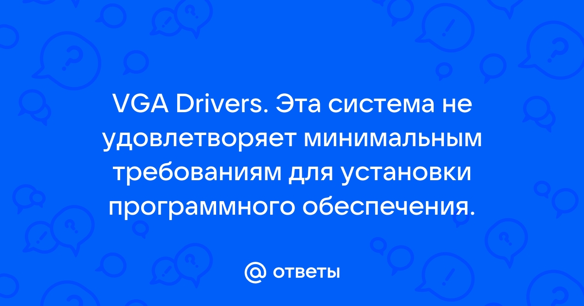 Intel vga driver эта система не удовлетворяет минимальным требованиям