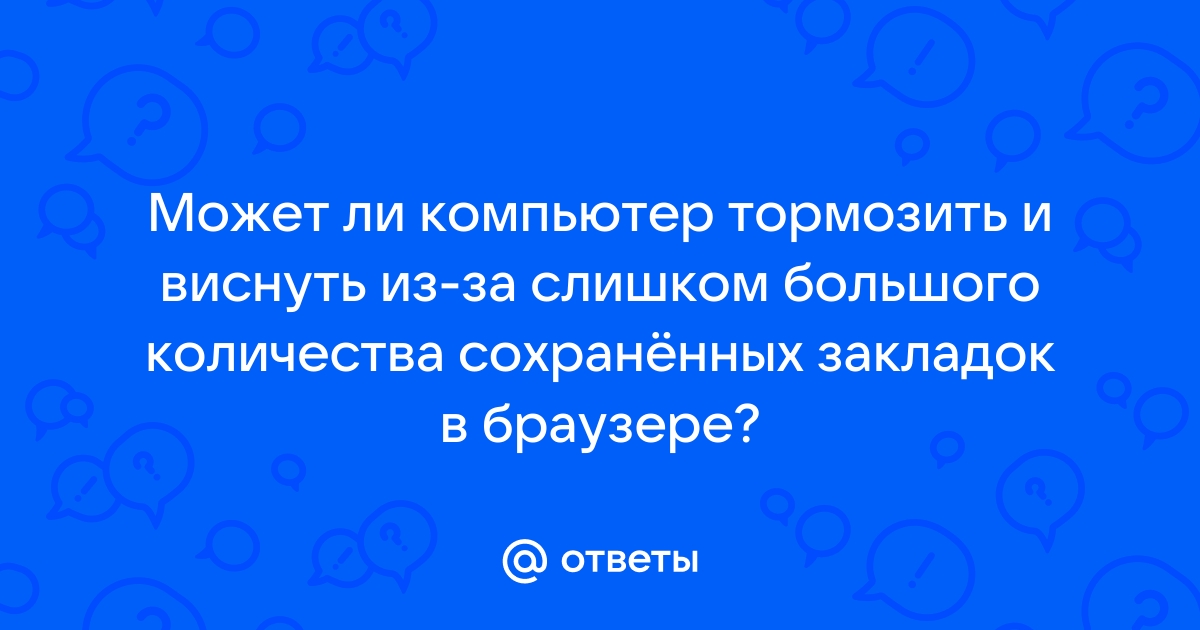 Что из перечисленного может быть причиной ухудшения работы браузера