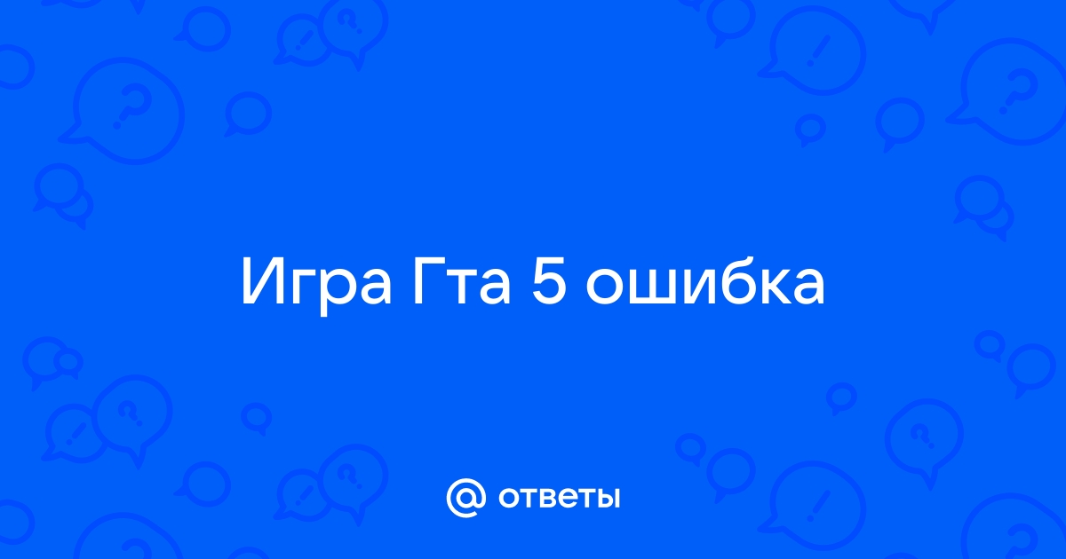 Код 1 гта 5 ошибка