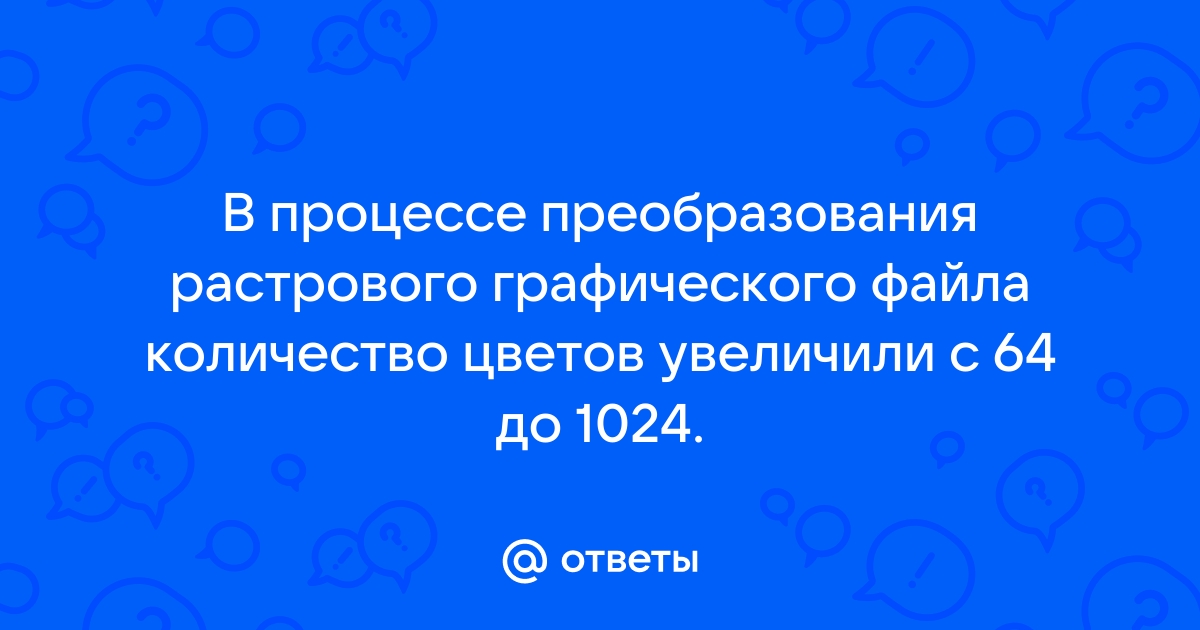 Цветное изображение было оцифровано и сохранено в виде файла 54 мбайт