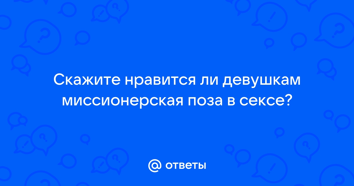 Домашний миссионер Секс видео бесплатно