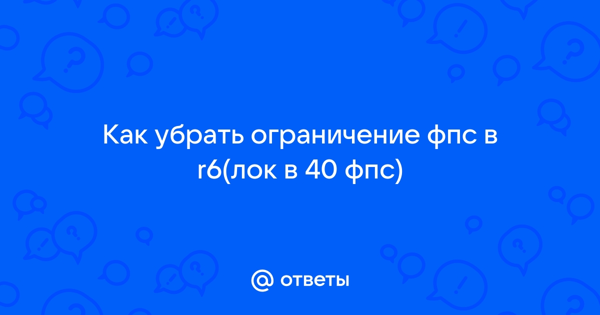 Как убрать ограничение фпс в самп