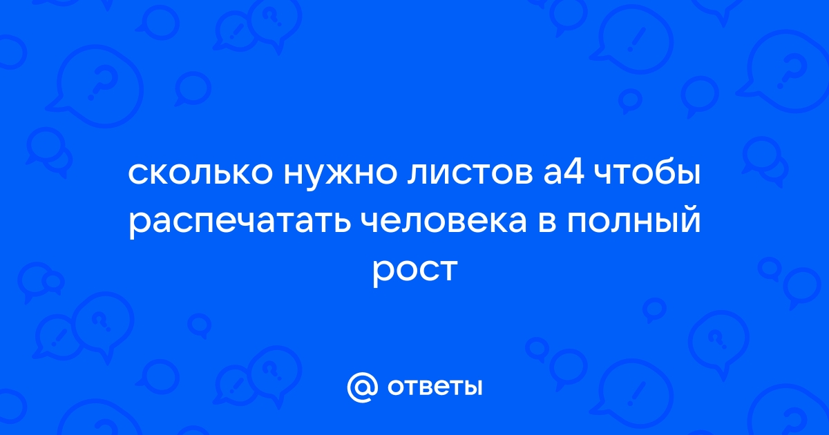 Распечатать фото в полный рост на листах а4